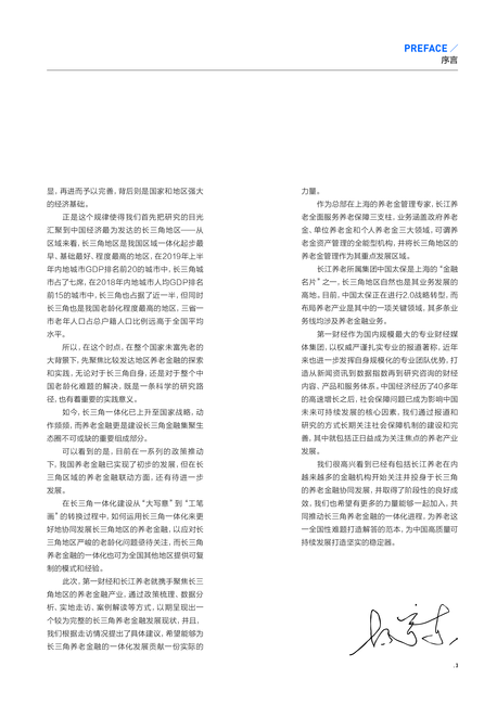 太平洋保险:长三角一体化养老金融发展报告